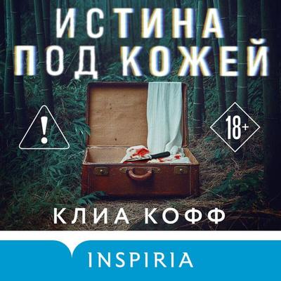 Istina pod kozhey - Clea Koff, Audio, 9785042273452