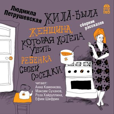 ZHila-byla zhenshchina, kotoraya hotela ubit' rebenka svoej sosedki - Lyudmila Petrushevskaya, Audio, 4064066527679