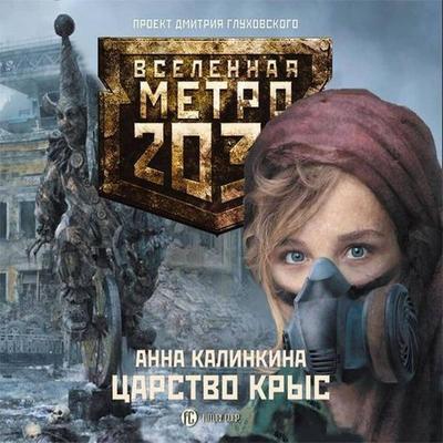 Metro 2033: Tsarstvo krys - Anna Kalinkina, Audio, 9785171714741