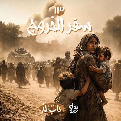 Book of Exodus - Mohamed Elsayed Abu Rayan, Audio, 9786486525862