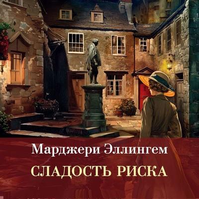 Sladost' riska - Margery Ellingham, Audio, 9785389346796