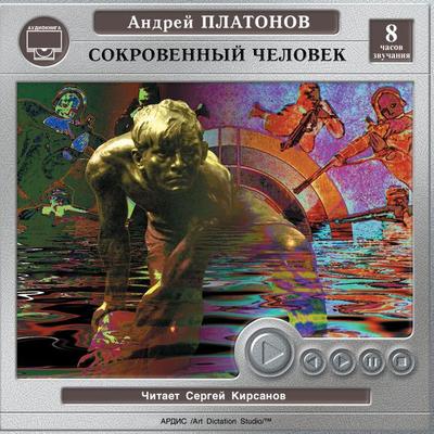 Sokrovennyj chelovek. Gorod gradov - Andrey Platonov, Audio, 4064066545840