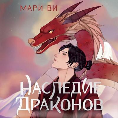 Nasledie drakonov - Mari Vi, Audio, 9785171715786