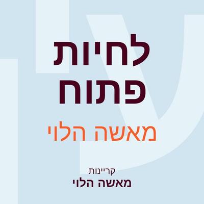 לחיות פתוח - מאשה הלוי, Audio, 9789180289016