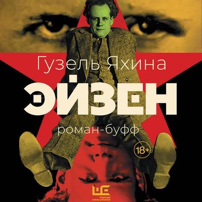 Eyzen - Guzel Yakhina, Audio, 9785171755799