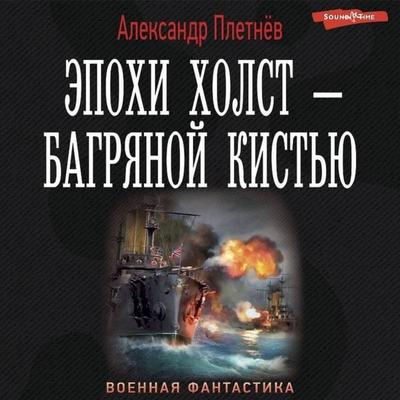 Epohi holst – bagryanoy kist'yu - Alexander Pletnev, Audio, 9785171420871