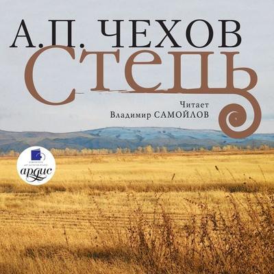 Step' - Anton Chekhov, Audio, 4064066547622