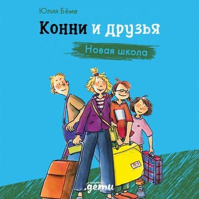 Konni i druz'ya. Novaya shkola - Yulia Böhme, Audio, 9785006317185