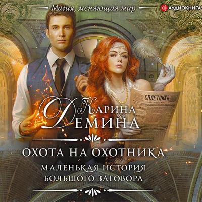 Ohota na ohotnika - Karina Demina, Audio, 9785171279042