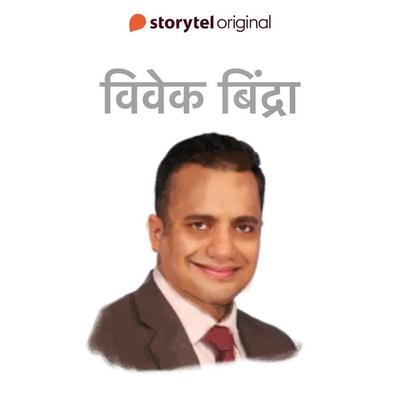Vivek Bindra - Swati Gautam, Audio, 9789356044586