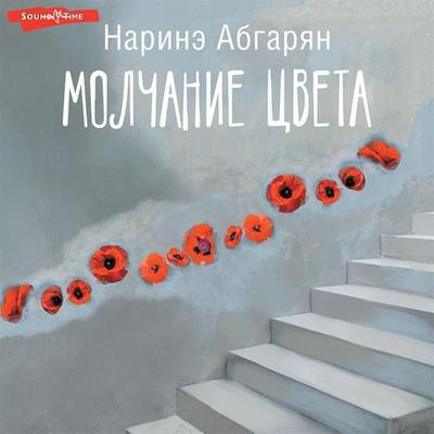 Molchanie cveta - Narine Abgaryan, Audio, 9785171419134