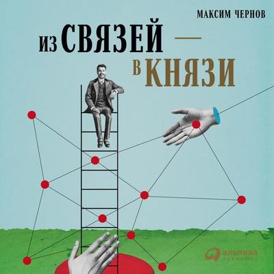 Iz svyazey – v knyazi, ili Sovremennyy netvorking po-russki - Maksim Chernov, Audio, 9785961413625