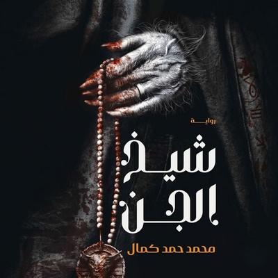 Sheikh of the Jinn - Heba Shalaby, Audio, 9798901081303