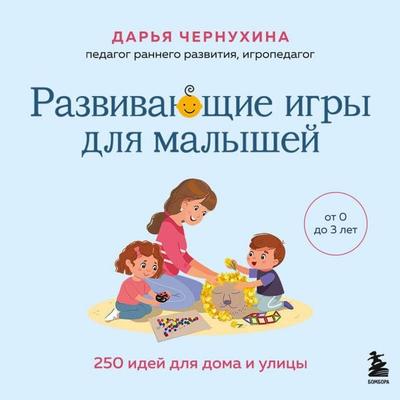 Razvivayuschie igry dlya malyshey. 250 idey dlya doma i ulitsy - Darya Chernuhina, Audio, 9785042176975