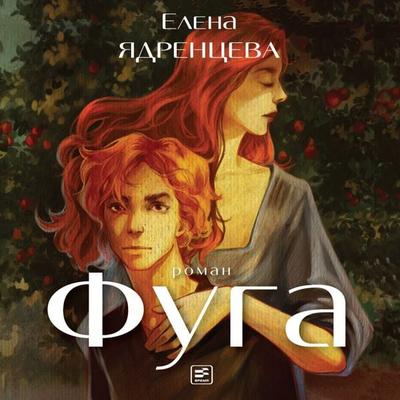 Fuga - Elena Yadrenceva, Audio, 9785969126329