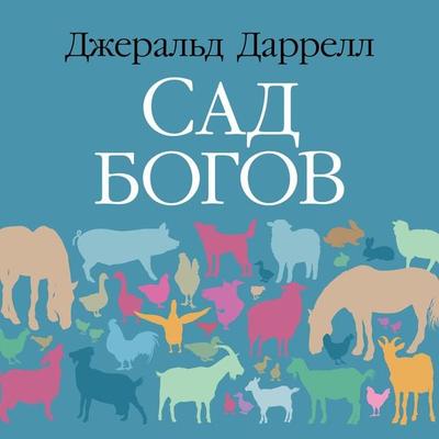 The Garden of the Gods - Gerald Durrell, Audio, 9785389212633
