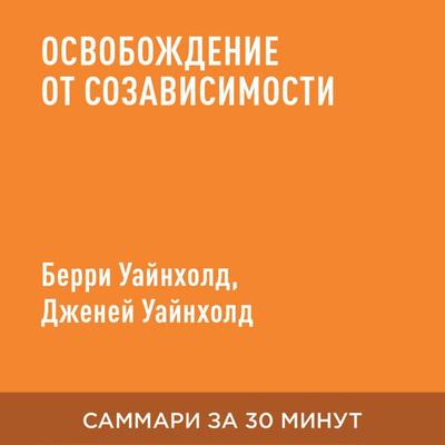 Osvobozhdeniye ot sozavisimosti (kratkoye izlozheniye) - Berri Uaynkhold,Dzheney Uaynkhold, Audio, 9785006391130