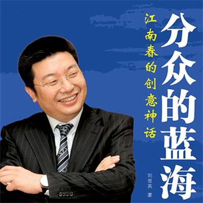 分众的蓝海：江南春的创意神话 - 刘世英, Audio, 4099995950359
