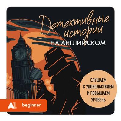 Detektivnye istorii na angliyskom. Slushaem s udovolstviem i povyshaem uroven - Anna Rodina, Audio, 9785042276514
