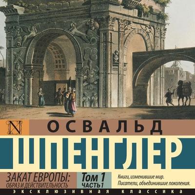 Zakat Evropy: Obraz i deystvitelnost - Oswald Spengler, Audio, 9785171695149