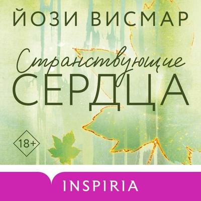 Stranstvuyuschie serdtsa - Josi Wismar, Audio, 9785042264955