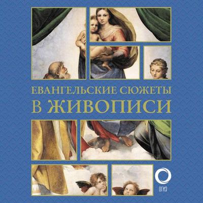 Evangelskie syuzhety v zhivopisi - Natalia Bitsadze, Audio, 9785171714680