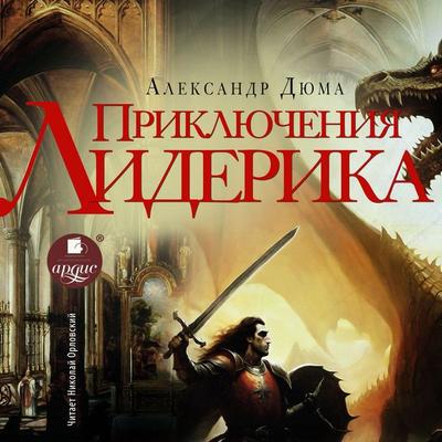 Priklyucheniya Liderika - Aleksandr Dyuma, Audio, 4069828252783