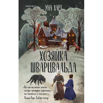 Hozjajka Shvarcval'da; Gebundene Ausgabe von Una Hart, KNIZHNIK Internationale, 978-5-04-175994-0