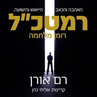 רמטכל - Ram Oren, Audio, 9789180285322