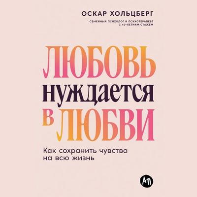 Lyubov' nuzhdayetsya v lyubvi: Kak sokhranit' chuvstva na vsyu zhizn' - Oskar Khol'tsberg; Audio, 9785006309357
