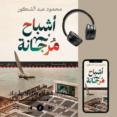 The Ghosts of Morgana - Mahmoud Abdel Shakour, Audio, 9786916945345