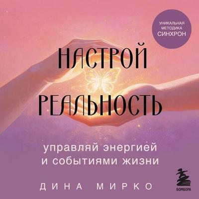 Nastroy realnost - Dina Mirko, Audio, 9785042396250