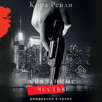 Svyazannye chestyu - Cora Reilly, Audio, 9785171414863