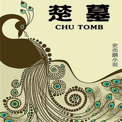 楚墓 - 史杰鹏；梁惠王, Audio, 4099995943320