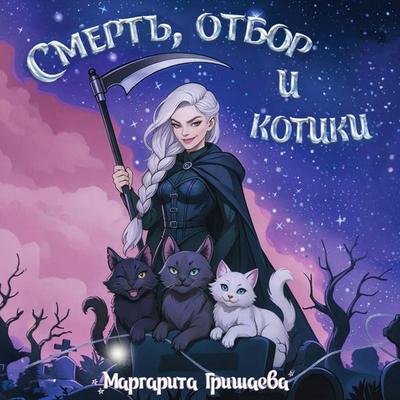 Smert'; otbor i kotiki - Margarita Grishaeva, Audio, 9785171833398