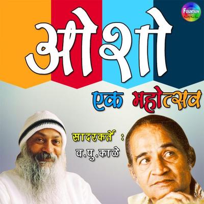 Osho Ek Mohotsav Vol 1 - Va Pu Kale, Audio, 9789352842537