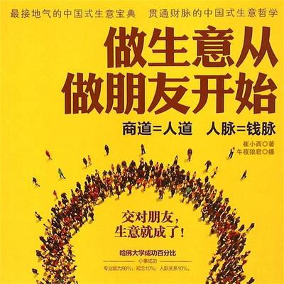 做生意从做朋友开始 - 崔小西, Audio, 4099995944303