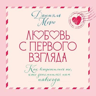 Lyubov s pervogo vzglyada. Kak vstretilis te, kto zapomnilsya nam navsegda - Daniel Moreau, Audio, 9785389343306