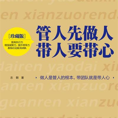 管人先做人，带人要带心 - 志朝, Audio, 4069828641419