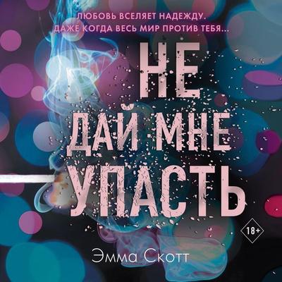 Ne day mne upast' - Emma Scott, Audio, 9785041853303