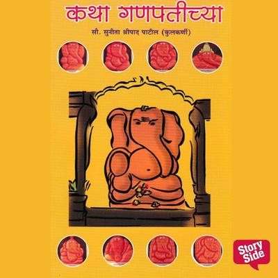 Katha Ganapatichya - Sunita Shripad Patil Kulkarni, Audio, 9789356045408