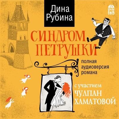 Sindrom Petrushki - Dina Rubina, Audio, 4064066526573