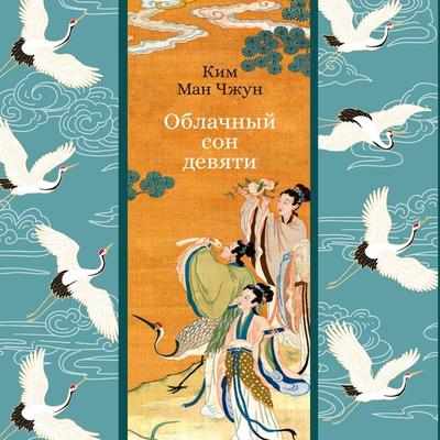 Oblachnyy son devyati - Kim Man-Jung, Audio, 9785389306318