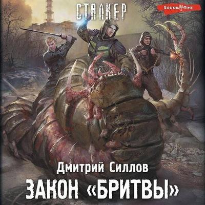 Zakon 'Britvy' - Dmitry Sillov, Audio, 9785171419301