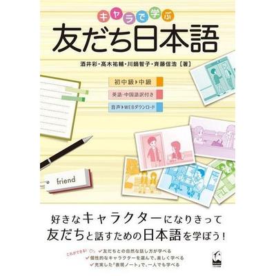 Tomodachi Nihongo: Learning Casual Japanese for Friends with Various Characters, Taschenbuch von Aya Sakai,Yusuke Takagi,Tomoko Kawanabe, Kinokuniya