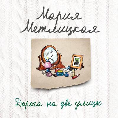 Doroga na dve ulitsy - Maria Metlitskaya, Audio, 9785041477813