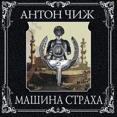 Mashina straha - Anton Chizh, Audio, 9785041309954
