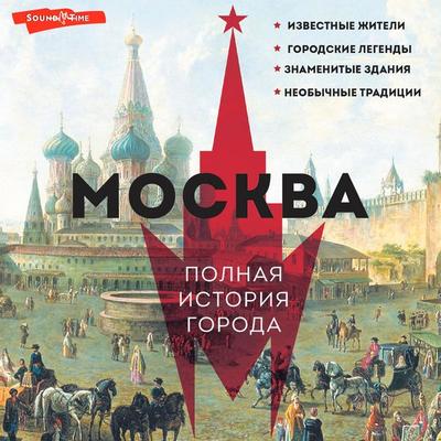 Moskva. Polnaya istoriya goroda - Maria Baganova, Audio, 9785171673499