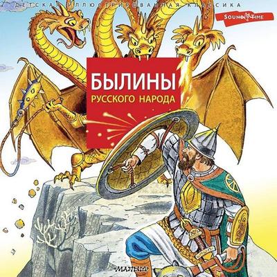 Byliny russkogo naroda - Unknown Author, Audio, 9785171428730