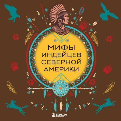Mify indeytsev Severnoy Ameriki - Kollektiv avtorov, Audio, 9785042326370